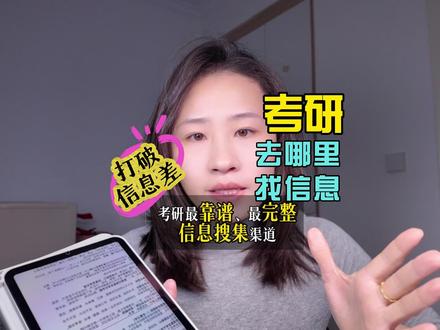 考研各种信息去哪里找?🔥 考研全流程信息渠道,3个渠道找齐所有干货!#27考研 #考研 #信息差 #干货分享#择校