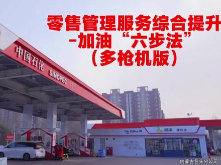 中国石化加油“六步法”#零售管理 #零售管理服务综合提升 #加油六步法 #增值服务