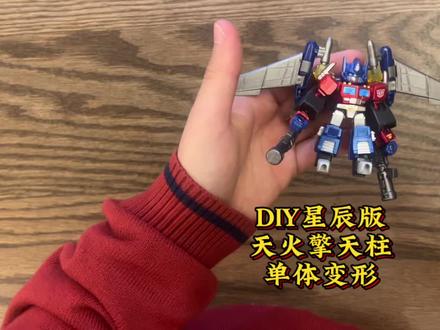 DIY星辰版擎天柱变形金刚#布鲁可积木 #变形金刚#手办模型 #男孩玩具 #模玩分享
