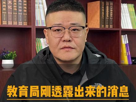 教育局刚透露出来的消息还有90%的家长不知道 #热点 #升学规划 #志愿填报 #家长必读