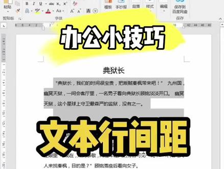 文档排版:调整文本行间距 #word #excel #office办公技巧 #办公技巧 #wps