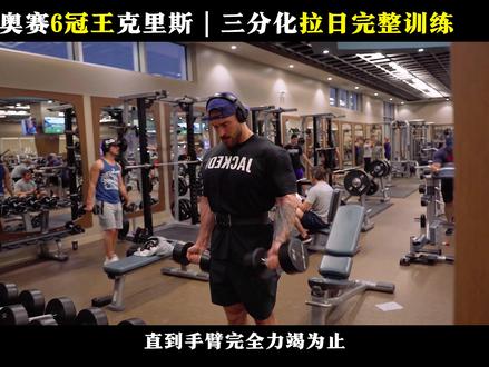 奥赛七冠王克里斯的三分化训练#健身干货 #潮流运动场 #交出你的健身作业