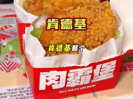 肯德基肉霸堡限时返场啦,两个才29.9,赶紧囤!#肯德基 #美式烤肠鸡腿肉霸堡 #培根鸡腿肉霸堡 #肉多就是霸道#kfc优惠套餐