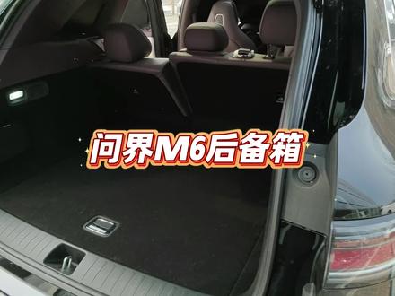 问界M6后备箱#问界m6 #智享车生活 #又被问界圈粉了 #鸿蒙智行 #问界m6新锐王牌