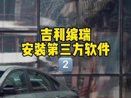 吉利缤瑞安装第三方软件#每天一个用车知识 #吉利汽车 #缤瑞