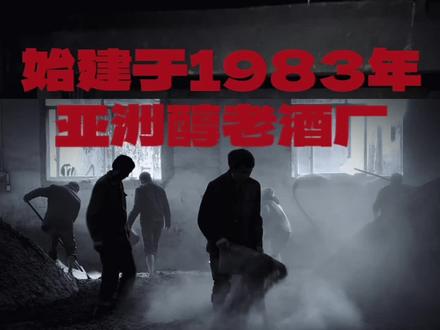 始建于1983年的老酒厂#老酒厂