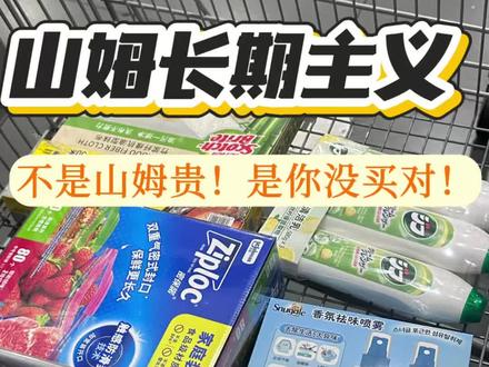 山姆真便宜🛒买对不买贵,长期回购清单分享
还有哪些是你们长期回购的好物,快来评论区一起分享👏
#山姆#山姆会员店好物推荐#山姆年度最爱清单#山姆日用品#山姆会员