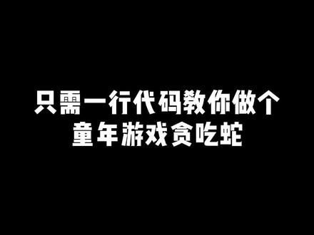 只需一行代码教你做个童年游戏贪吃蛇#程序员 #python #程序猿日常 #电脑技巧 #代码