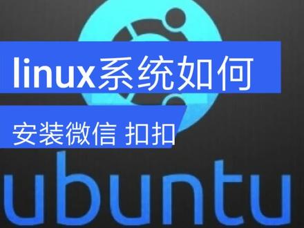 Linux系统下安装微信QQ#程序代码