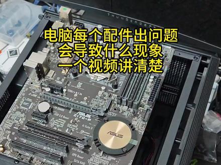 电脑每个配件出问题分别会导致的现象,一个视频说清楚 电脑每个配件出问题分别会导致什么现象,大家可以根据自己电脑遇到的问题,对应排查一下是电脑哪个配件的故障。#电脑故障 #电脑故障的排查方法 #电脑问题 #合肥搞机佬