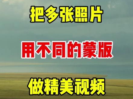 把多张照片用不同的蒙版做成精美视频 #知识分享#剪辑#视频剪辑