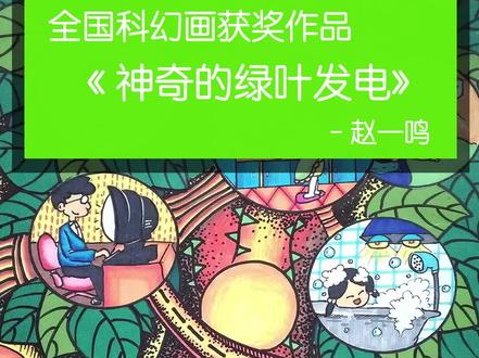 环保科幻画获奖作品《神奇的绿叶发电》 #科幻画 #科幻画作品4开纸 小学环保科幻画获奖作品赏析,这幅绿色环保科幻画作品的创意说明是:植物的光和作用是众所周知的,但植物绿叶还有一种光电效应。当太阳照射到绿叶上时,绿叶就能吸收光能,并从水分中夺取电子,这些夺取来的电子不断地自由活动并渐渐聚集起来,用固定的电场使这些电子定向移动就形成电子流。如果我们的房屋外面都种植上绿色植物,过不了多久,我们每户人家就有一个“绿叶发电厂”,我们生活中的基本用电都能够得到保障,更重要的是能起到环保作用,再也不用专业发电厂耗费那么大的能源且造成空气污染;即享受用电的同时还能保证我们生活周边环境空气的清新,生活中绿色围绕着我们让我们更好的去享受生活、享受工作,一举多得。真有意思啊!
