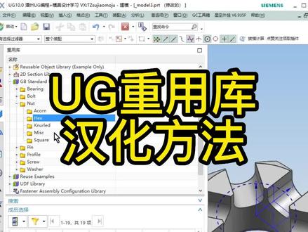 UG重用库汉化方法#ug #ug学习堂 #ug学习 @DOU+小课堂 @DOU+小助手