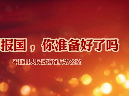 #今日平江 参军报国,你准备好了吗?#征兵 #参军入伍 #火热军营等你加入
