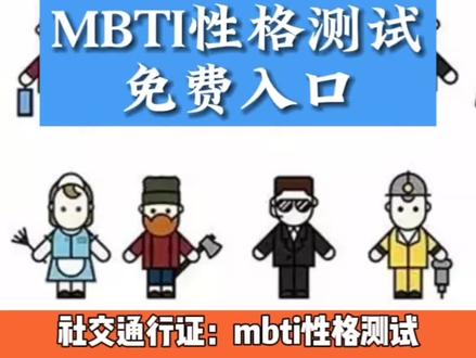 #mbti MBTI性格测试免费入口来了,长期免费,几分钟出结果哟。再不测你就OUT了。快转发好友来一起测吧#infp #entp #mbti职业性格测试 #mbti人类图鉴 @抖音小助手