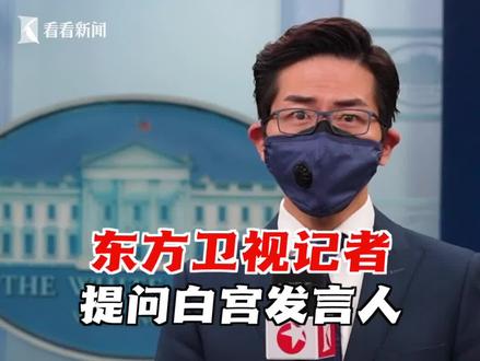 东方卫视记者张经义提问白宫发言人普萨基:为何拜登首访亚洲不选日本要选韩国?这会是美国对东亚政策转变的信号吗?