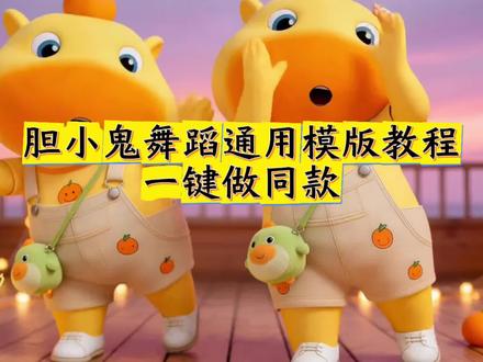 ai胆小鬼跳舞视频教程来了,胆小鬼舞蹈 #剪映 #Ai胆小鬼舞蹈教程#噜噜
胆小鬼舞蹈ai生成方法
胆小鬼舞蹈教程
Ai一键生成胆小鬼舞蹈
胆小鬼舞蹈ai特效生成
AI舞蹈模板推荐
胆小鬼舞蹈视频怎么制作
#ai跳舞一键生成入口#胆小鬼舞蹈