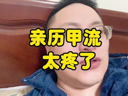 亲历甲流,口罩尽量带着吧,有情况赶紧就医,太痛苦了。