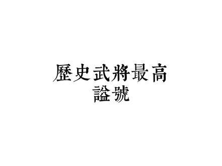 吹爆郭老爷子 #国学 #历史 #暑期知识大作战