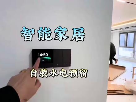 装修全屋智能如何预留水电一条视频讲清楚! 装修全屋智能如何预留水电一条视频讲清楚!#米家全屋智能 #全屋智能 #智能开关 #全屋网络覆盖 #智能灯光