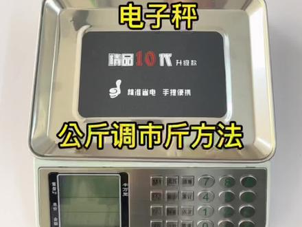 电子秤介绍与调试方法。公斤调市斤、或市斤调成公斤。需要其他品牌方法请留言!#电子秤