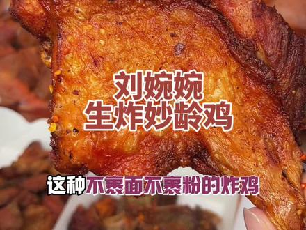 开封有家妙龄炸鸡,你不会还没有吃过吧!这种不裹面不裹粉的炸鸡就是香~#开封美食 #城市里的烟火气 #炸鸡 #刘婉婉生炸妙龄鸡 #同城美食