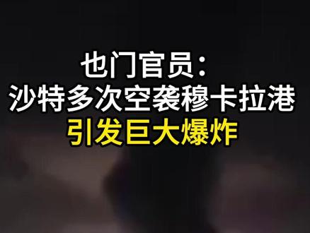 也门官员:沙特多次空袭穆卡拉港 引发巨大爆炸