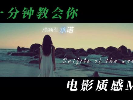 第2集| 1分钟教会你电影质感MV #零基础学剪辑 #电脑版剪映 #专业版剪辑 #剪辑教程 #剪辑