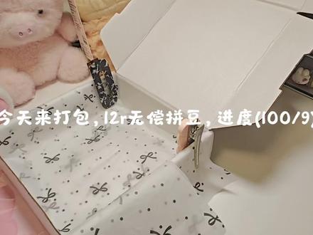 无偿拼豆打包视频来啦,进度(100/9)😘😘
#无偿拼豆 #拼豆接单 #拼豆 #我在抖音玩拼豆 #拼豆义诊