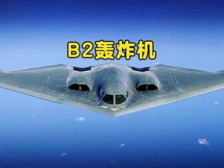 B2幽灵轰炸机性能详解#B2#军事武器 #轰炸机 #军事装备