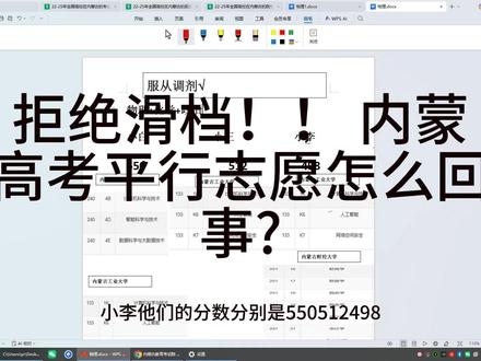 拒绝滑档!! 内蒙高考平行志愿怎么回事?举例 #内蒙高考 #志愿填报 #高中毕业 #平行志愿