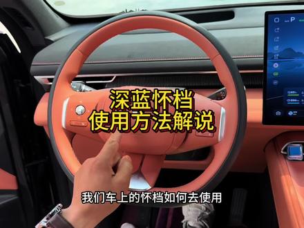 深蓝怀档超详细的使用解说,刚提车去车友建议看完#深蓝汽车 #深蓝S07#每天一个用车知识#新能源汽车