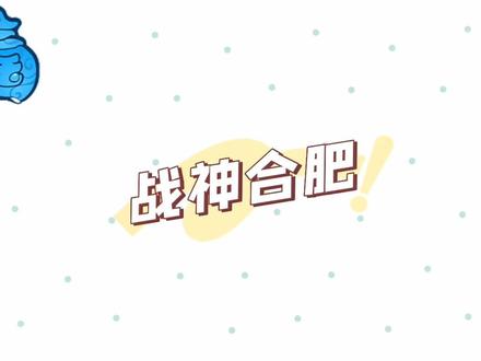 战神合肥,又是幸福满满赚钱的一天!#一起玩游戏 #怀旧游戏 #游戏日常 #女玩家 #QQ三国小叶子