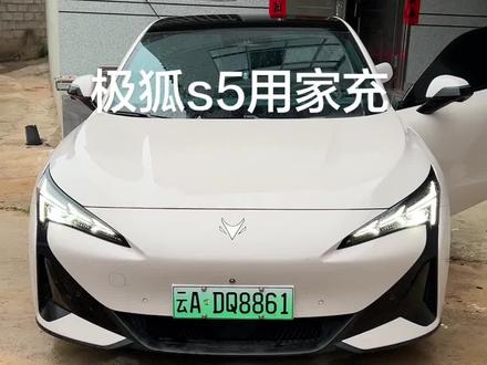 极狐s5用家充电#极狐阿尔法s5 #极狐阿尔法t5 #极狐s3 #北汽新能源