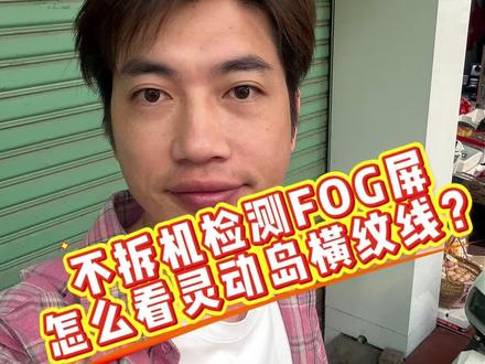 不拆机检测fog屏,怎么看fog屏灵动岛的横纹线?#数码科技 #二手手机 #fog #fog屏幕 #fog屏幕怎么鉴别