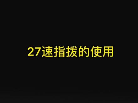 #自行车 #公路车 凤凰自行车27速指拨使用视频
