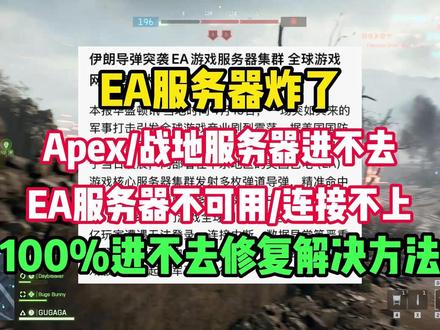 EA服务器导致Apex/战地进不去解决办法 EA服务器炸了!Apex/战地进不去、服务器不可用无法连接修复解决方法来了!
#EA
#EA服务器
#ea服务器崩了
#ea服务器无法连接怎么解决