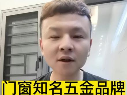 门窗五金十大品牌#门窗知识 #高端门窗定制 #门窗人的日常 #封阳台换窗户 #同城装修的朋友看过来