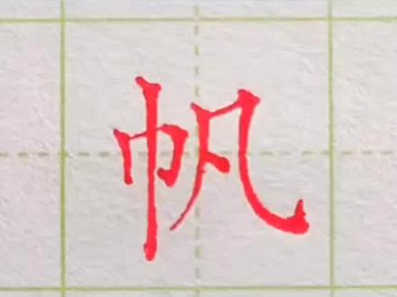 教你帆字正确写法@DOU+上热门 @DOU+小助手 #硬笔书法 #练字技巧 #规范字书写 #抖音书法热门 #基本笔画