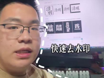 这次就可以稍微快点去水印了#平面设计 #办公小技巧 #行业冷知识
