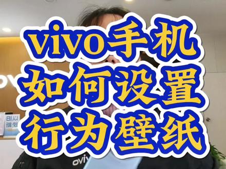 vivo手机自带的行为壁纸,你知道吗#vivo体验店 #vivox100 #手机使用技巧