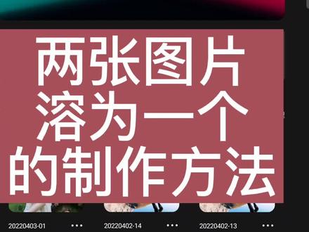 #教程 两张图片溶为一张照片的方法#上热门🔥 #剪映 #创作灵感小助手 #热门🔥 #剪映视频制作 ##