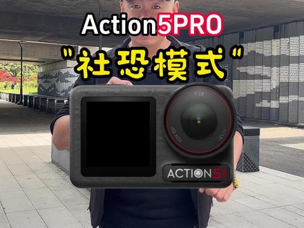 大疆Action5PRO社恐模式 社恐人士福音,怎么让你的大疆action5进入“社恐模式”,跟着视频照做就好#大疆action5 #运动相机 #大疆action5社恐模式 #运动相机玩法 #种草计划