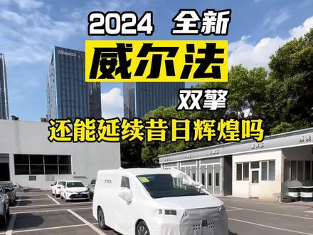2024款威尔法上市,详解来了。#威尔法 #一汽丰田 #mpv商务车 #新车