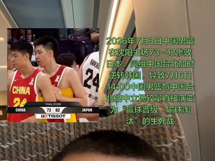 世预赛末轮生死战:中国男篮对阵中国台北 日本队已经提前锁定小组第一晋级下一轮,现在中国、韩国和中国台北的战绩完全一样,末轮比赛要决出剩下的两个出线名额。
✨ 晋级形势分析
如果赢了中国台北,我们的战绩就会变成3胜3负,至少能以小组第三的身份晋级第二阶段;但要是输了,那就只有2胜4负,直接垫底。就算韩国同时输给日本,因为首个窗口期我们对韩国两战全败,有交手劣势,还是会被淘汰。
📊 上轮数据复盘
7月3日主场73-92输给日本那场,三分球26投仅6中(命中率23.1%),罚球命中率也只有64.7%,快攻得分更是8比23被完爆。核心后卫赵继伟7投仅1中拿了4分,高诗岩全场2分,正负值-22。
🏀 对手状态参考
同一轮比赛里,中国台北在第三节落后19分、主力陈盈骏第四节被罚下的情况下,加时82-80逆转韩国,韧性超强。归化中锋高柏铠狂砍26分18篮板,还在加时赛封盖了韩国的三分绝杀。
📅 过往交手记录
2026年3月1日,我们曾在菲律宾中立场地100-93逆转中国台北,当时半场落后1分、最多落后11分,末节才翻盘。
⚠️ 需要重点防范的球员
林庭谦、陈盈骏、高柏铠、雷蒙恩、卢峻翔这五人。中国台北打韩国时只用了7人轮换,陈盈骏只休息2分钟,高柏铠只休息5分钟。
📋 对手本次阵容
老将刘铮因伤退出,但陈盈骏、林庭谦等主力都在,游艾喆顶替受伤的马建豪进了大名单。
💡 关键提醒
我们已经连续缺席2020东京、2024巴黎两届奥运会,2028洛杉矶奥运会的前景更渺茫。如果输给中国台北,中国男篮将自1959年后首次无缘世界杯。#郭士强 #杨瀚森国家队首秀表现 #生死战 #中国男篮vs中国台北 #男篮世界杯