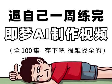 【保姆级教程】手把手带你从0制作爆火AI漫剧! 最全最细的AI视频制作新手入门必看系列教程!#AI#AI漫剧#AI视频#AI生成#即梦AI