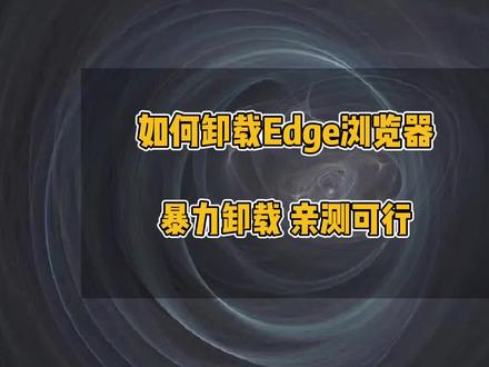 如何卸载Edge浏览器,IE浏览器自动跳转到Edge浏览器如何解决,删除Edge浏览器方法,Win10使用IE浏览器自动跳转#电脑小技巧 #办公技巧 #电脑 #edge浏览器 #IE浏览器