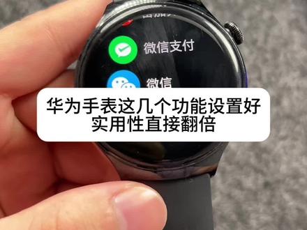 华为手表一定要会的几个设置 实用性娱乐性翻倍#华为watch4pro #华为watch3 #小米watch5 #oppowatchx3 #oppowatchx2 都支持
