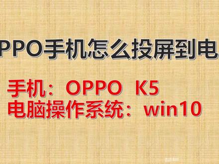 OPPO手机如何投屏到电脑?操作简单,几步帮您轻松搞定 #手机投屏到电脑 #手机投屏 #投屏教程