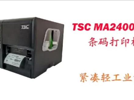 TSC MA2400P轻工业条码标签打印机,紧凑型设计,节省空间#条码打印机#制造业#tsc条码打印机